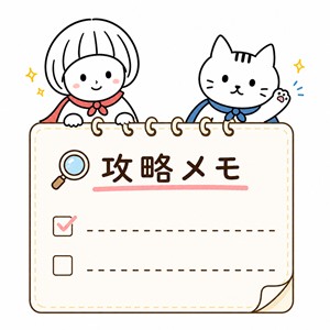 攻略メモ