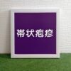 帯状疱疹字