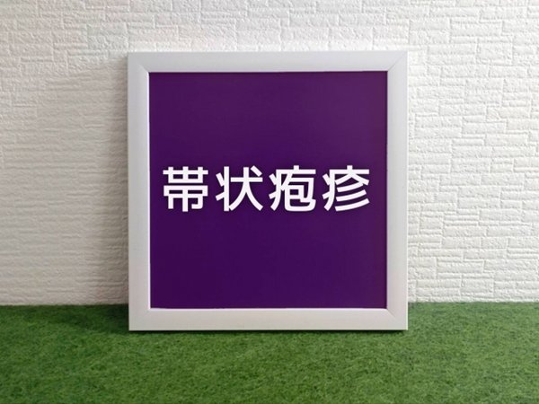 帯状疱疹字