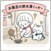 お風呂の排水溝臭い