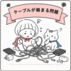 ケーブルが絡まる問題