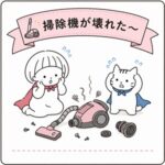 掃除機が壊れた