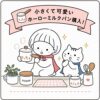 ミルクパン購入