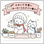 ミルクパン購入
