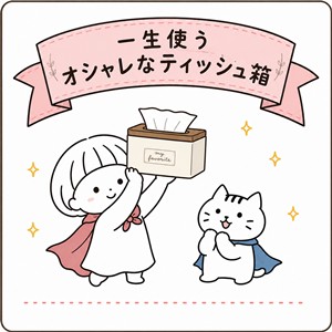 ティッシュ箱おしゃれな