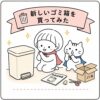 ゴミ箱二人