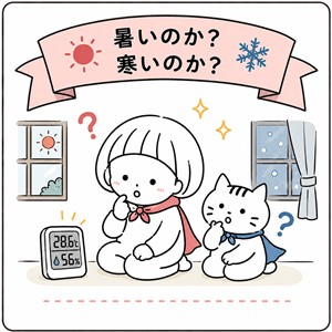 暑い?