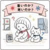 暑いのか寒いのか