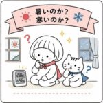 暑いのか寒いのか