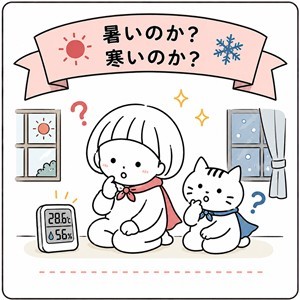 暑いのか寒いのか