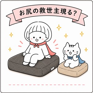 お尻痛い