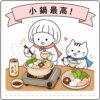 小鍋最高です