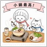 小鍋最高です