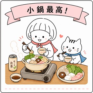 小鍋最高です