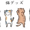 ネコグッズ