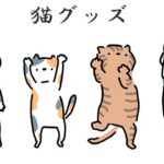 ネコグッズ