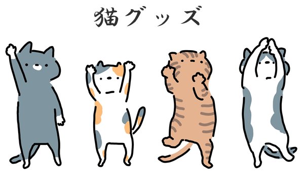 ネコグッズ