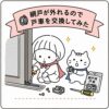 戸車壊れたアミド