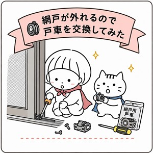 戸車壊れたアミド