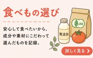 食べ物選び2