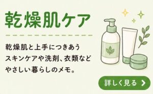 乾燥肌ケア