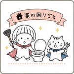 家の困りごと001