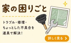 家の困りごと1