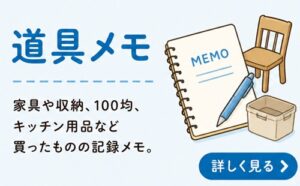 道具メモ2