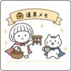 道具メモ001