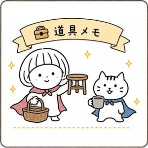 道具メモ001