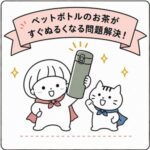 ペットボトルのお茶ぬるくなる問題
