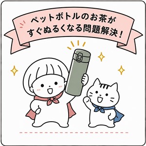 ペットボトルのお茶ぬるくなる問題