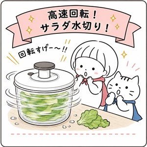 高速回転サラダ水切り