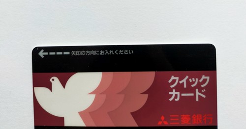 三菱銀行クイックカード